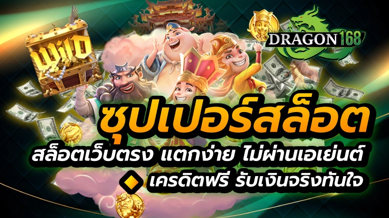 ซุปเปอร์สล็อต สล็อตเว็บตรง แตกง่าย ไม่ผ่านเอเย่นต์ เครดิตฟรี รับเงินจริงทันใจ
