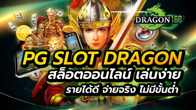 pg slot dragon สล็อตออนไลน์ เล่นง่าย รายได้ดี จ่ายจริง ไม่มีขั้นต่ำ